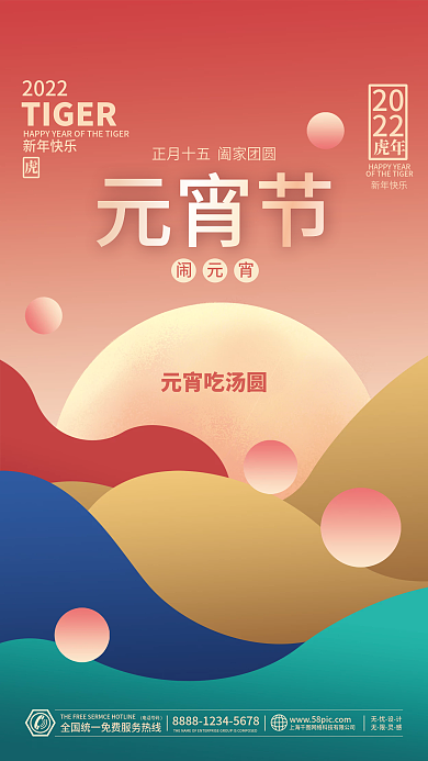 虎年新年简约正月十五元宵节汤圆团圆海报