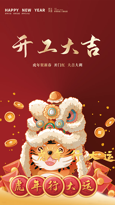 新春开工大吉海报