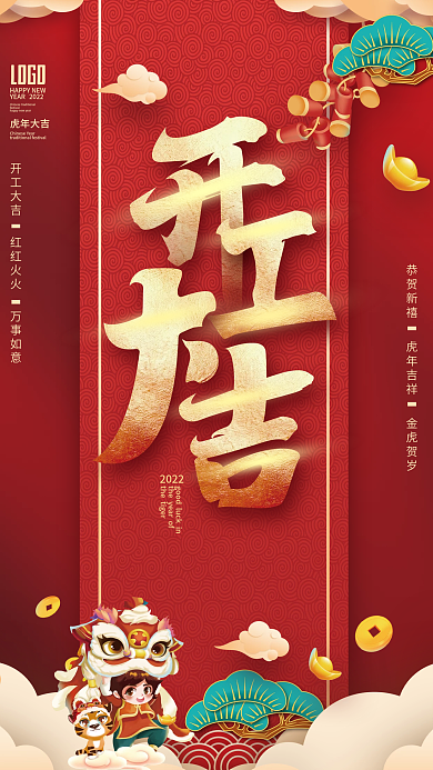 2022喜庆简约新年开工大吉开门红海报