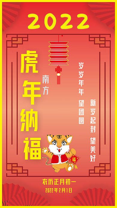 2022农历虎年纳福