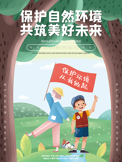 保护自然环境插画风格海报