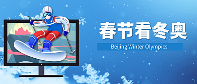 冬奥公众号春节奥运会封面
