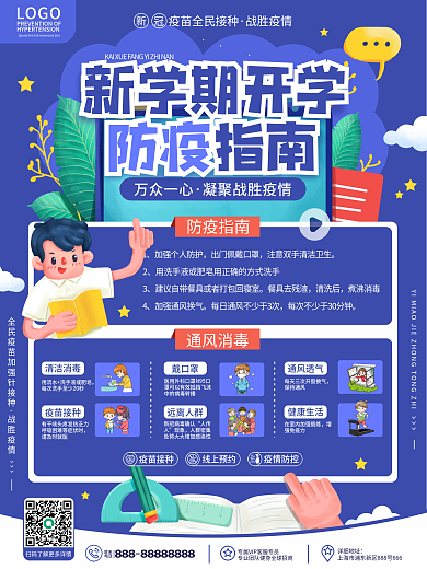 原创卡通教育培训新学期开学防疫指南海报