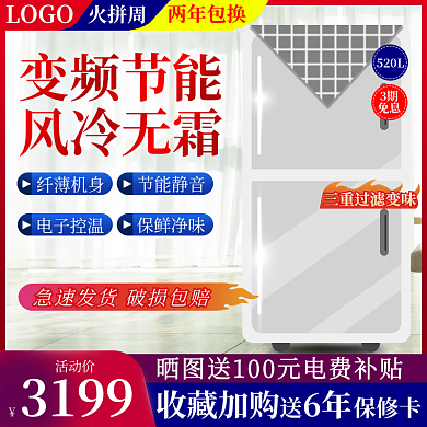 促销爆款热卖冰箱主图直通车