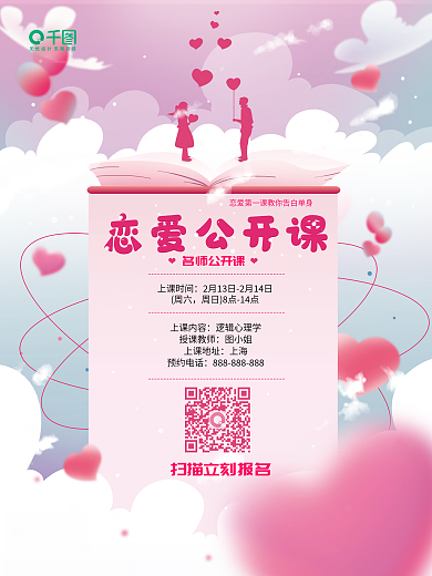 情人节特别课程海报