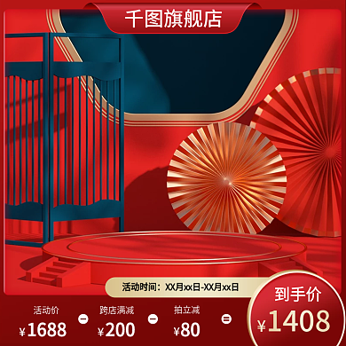 红色满减活动喜庆吉祥过年美妆主图