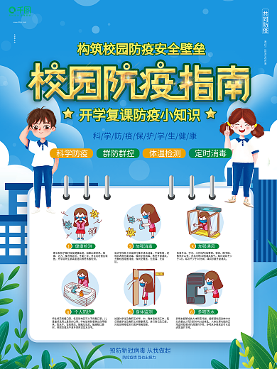 清新插画风校园开学防疫指南宣传海报