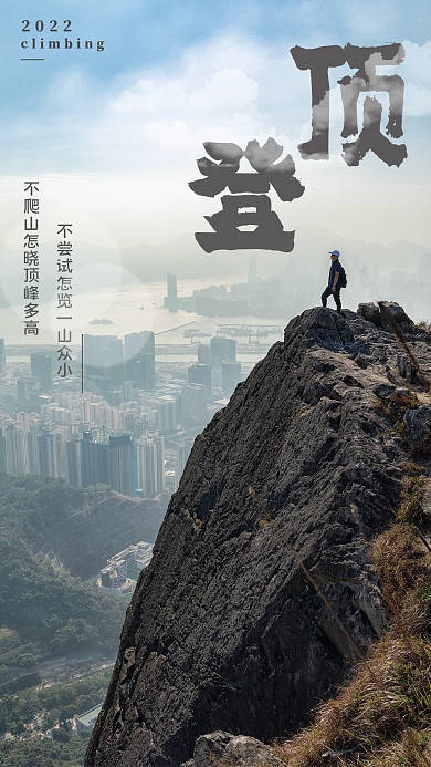 爬山海报平面广告