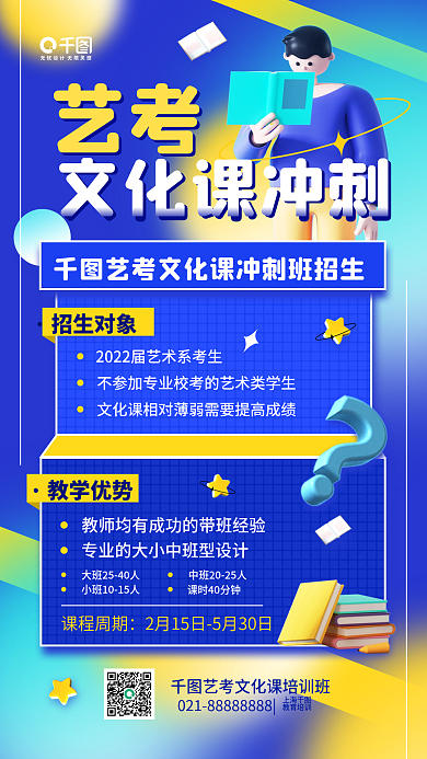 艺考文化课冲刺班招生教育培训手机海报