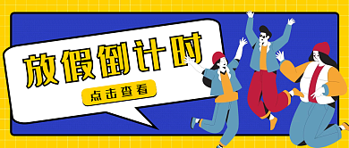 黄色简约放假倒计时新媒体微信公众号封面图