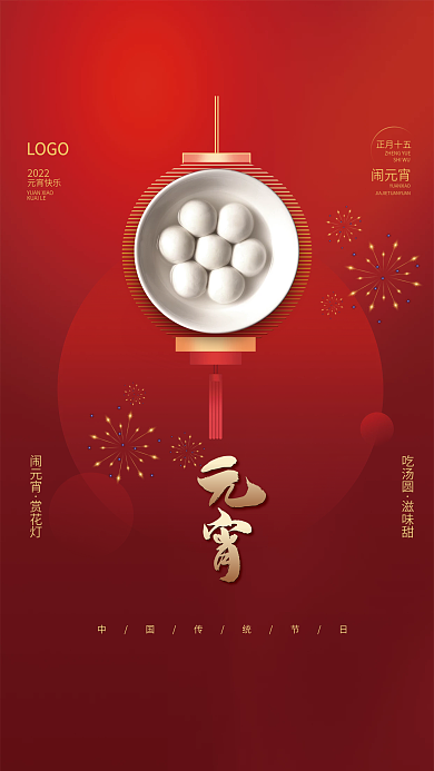 2022年简约喜庆正月十五汤圆元宵节海报