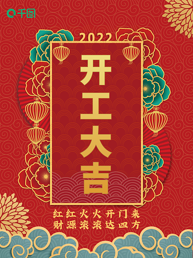 红色喜庆2022虎年开门大吉开工大吉海报