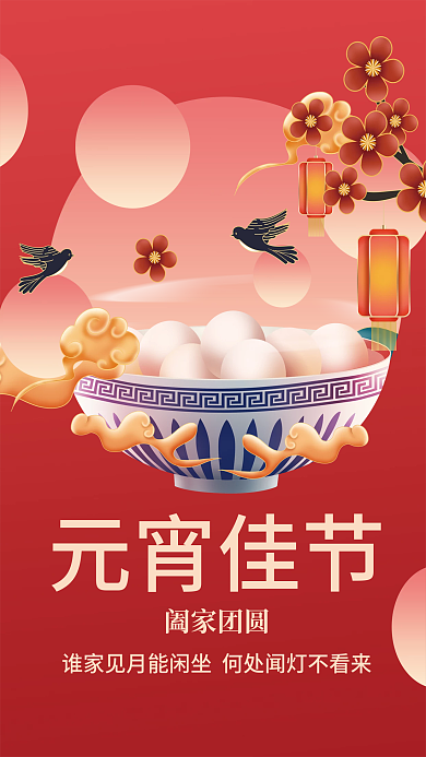 正月十五元宵节吃汤圆团圆插画海报