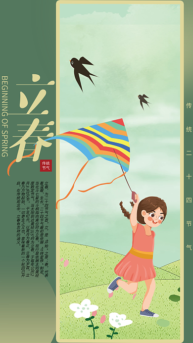 小清新节气海报立春