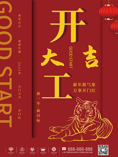 虎年开门大吉海报