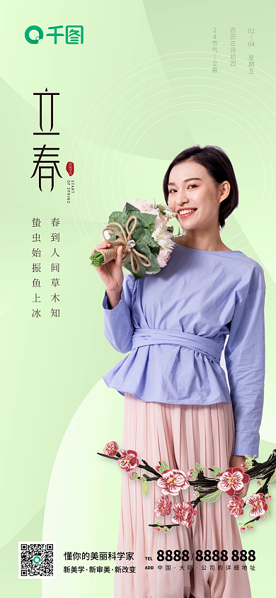 粉色医美美容婚庆立春二十四节气手机海报