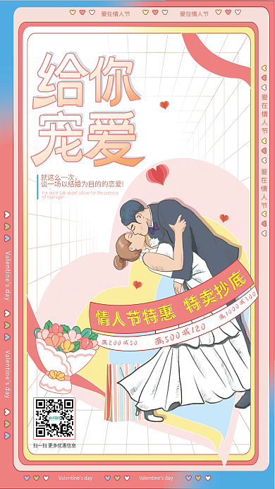小清新粉色扁平创意情人节礼品促销活动海报