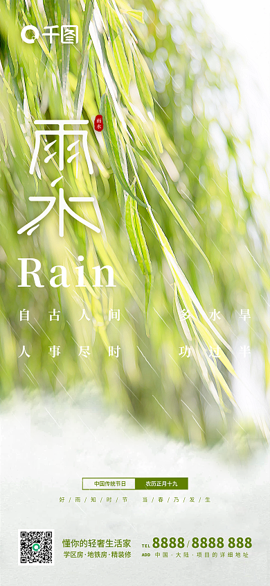 雨水谷雨二十四节气房地产清新简约手机海报