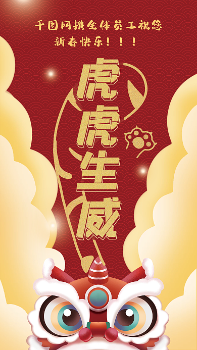 虎年拜年壁纸虎虎生威公众号新春快乐