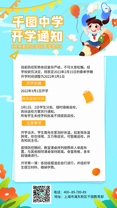 蓝色开学通知手机海报