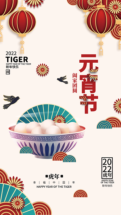 虎年新年正月十五元宵节吃汤圆团圆插画海报