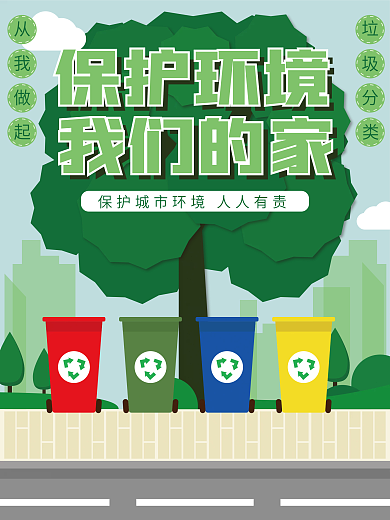 绿色清新保护环境海报