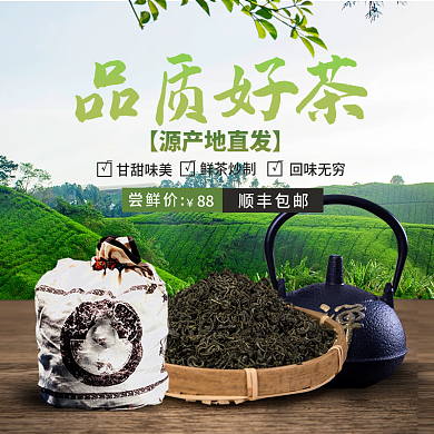 淘宝春茶茶叶茶园背景主图banner钻展