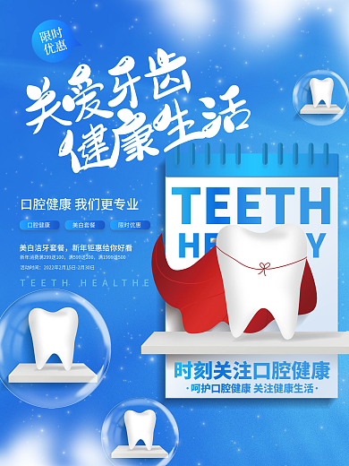 蓝色小清新牙科牙齿医院活动宣传海报
