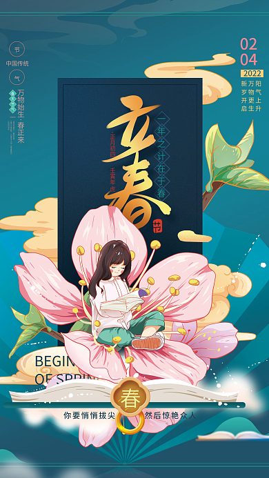 立春节气教育机构海报