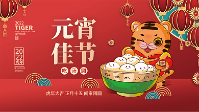 虎年新年正月十五元宵节汤圆插画海报展板