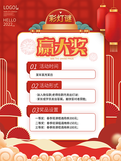 教育培训教培机构猜灯谜活动海报