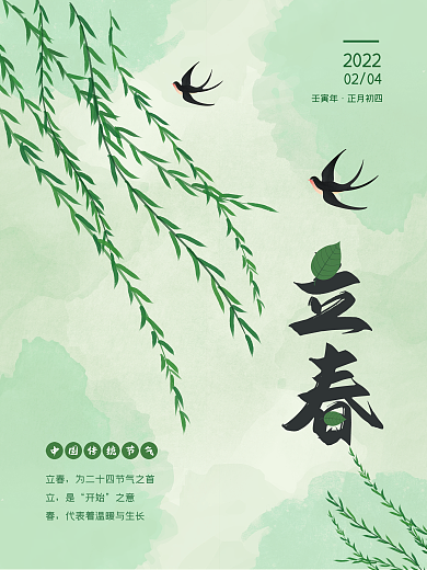 简约绿色水墨二十四节气立春海报