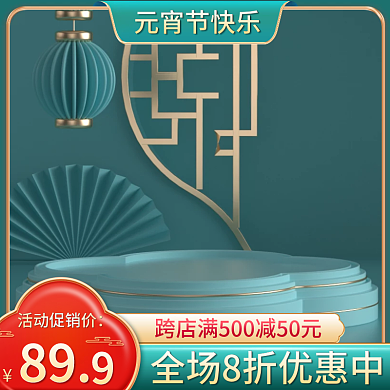 电商淘宝元宵节活动促销中国风食品主图车图