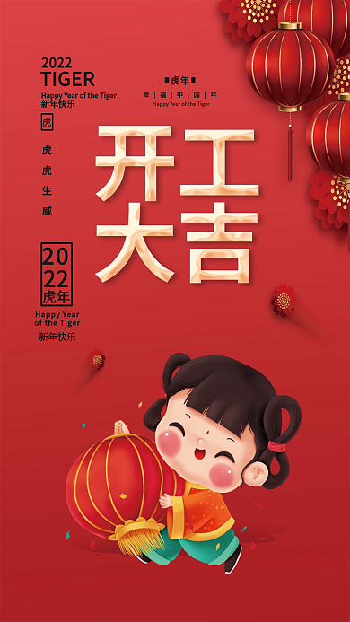 虎年新年开门红正月初八开工大吉插画海报