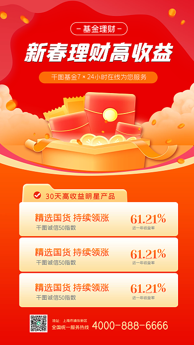 新春基金理财产品手机海报