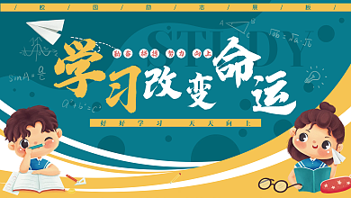 校园励志卡通学生教育学校学习知识展板