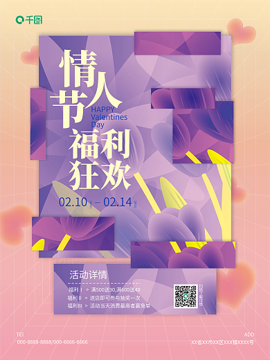 情人节福利海报渐变色爱心空间感海报