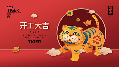 2022虎年新年开工大吉展板