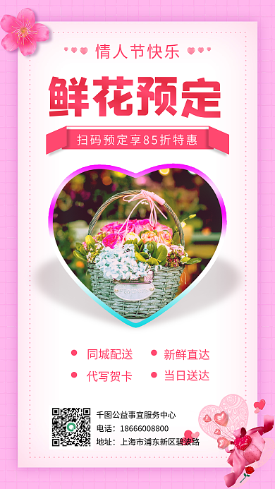 情人节花店促销粉色手机海报