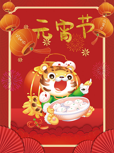 虎年元宵节宣传海报