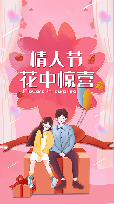 情人节花店促销手机海报唯美浪漫