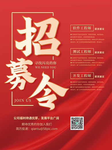 红色简约招聘海报