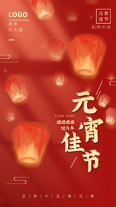 正月十五吃汤圆元宵佳节节日手机海报