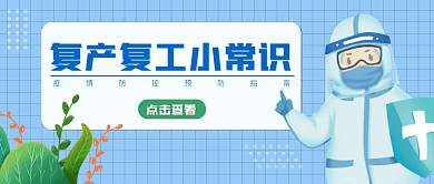 疫情防控复工复产公众号首图