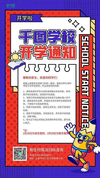 学校开学通知卡通插画手机海报