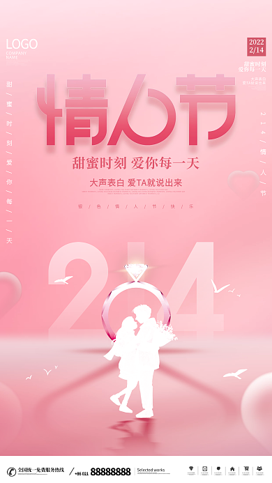 214情人节祝福节日宣传海报