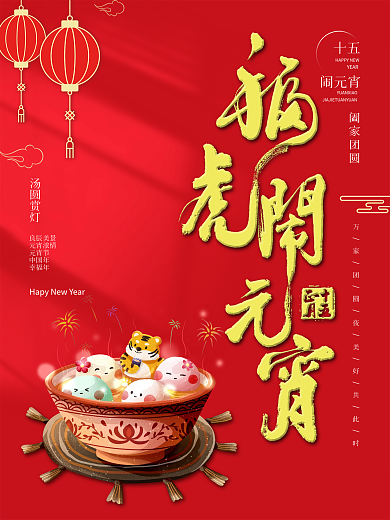 红色简约喜庆大气福虎闹元宵节日海报