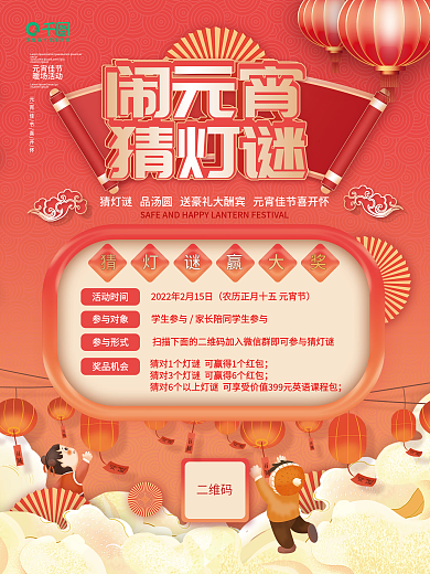 中国风教育培训机构猜灯谜元宵节活动海报