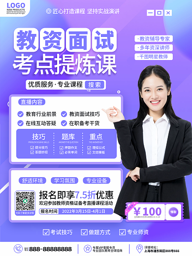 简约2022年教资考点冲刺班促销宣传海报