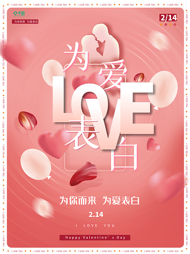 情人节为爱表白简约粉色温馨浪漫节日海报